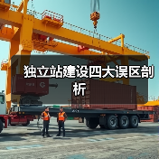 独立站建设四大误区剖析(图3) 独立站建设四大误区剖析(图3)