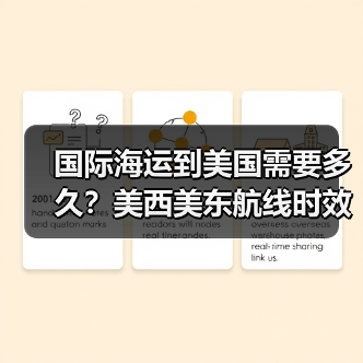 国际海运到美国需要多久？美西美东航线时效全解析（图4）