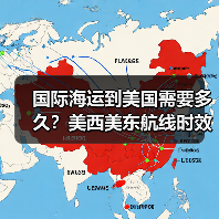 国际海运到美国需要多久？美西美东航线时效全解析（图1）