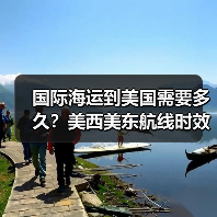 国际海运到美国需要多久？美西美东航线时效全解析（图3）