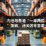 内地与香港“一单两报”落地，通关效率显著提升（图4）