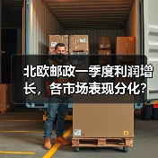 北欧邮政一季度利润增长，各市场表现分化？（图4）