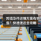 跨境急件运输方案有哪些？快速送达全攻略（图3）