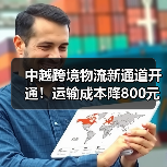 中越跨境物流新通道开通！运输成本降800元（图1）