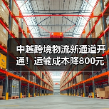 中越跨境物流新通道开通！运输成本降800元（图2）