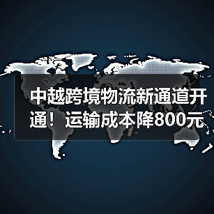 中越跨境物流新通道开通！运输成本降800元（图4）