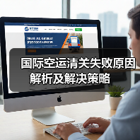 国际空运清关失败原因解析及解决策略（图3）