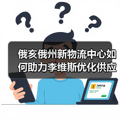 俄亥俄州新物流中心如何助力李维斯优化供应链?(图1) 俄亥俄州新物流中心如何助力李维斯优化供应链?(图1)