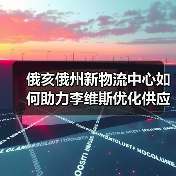 俄亥俄州新物流中心如何助力李维斯优化供应链?(图4) 俄亥俄州新物流中心如何助力李维斯优化供应链?(图4)