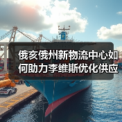俄亥俄州新物流中心如何助力李维斯优化供应链?(图3) 俄亥俄州新物流中心如何助力李维斯优化供应链?(图3)