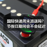 国际快递周末派送吗？节假日期间会不会延迟？（图1）