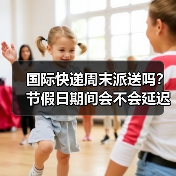 国际快递周末派送吗？节假日期间会不会延迟？（图4）