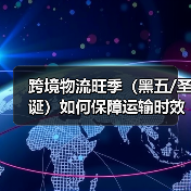 跨境物流旺季（黑五/圣诞）如何保障运输时效（国际物流干货知识分享）（图1）