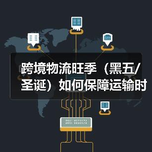 跨境物流旺季（黑五/圣诞）如何保障运输时效（国际物流干货知识分享）（图4）