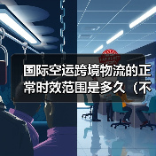 国际空运跨境物流的正常时效范围是多久（不清楚的跨境电商卖家看过来）（图4）