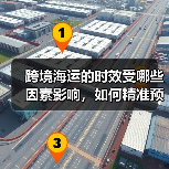 跨境海运的时效受哪些因素影响，如何精准预估（国际物流干货知识分享）（图1）