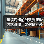 跨境海运的时效受哪些因素影响，如何精准预估（国际物流干货知识分享）（图4）