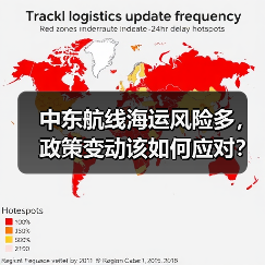 中东航线海运风险多，政策变动该如何应对？（图1）