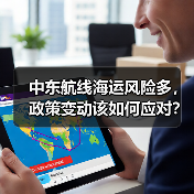 中东航线海运风险多，政策变动该如何应对？（图4）