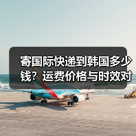 寄国际快递到韩国多少钱？运费价格与时效对比（图1）