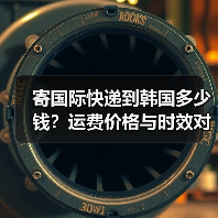 寄国际快递到韩国多少钱？运费价格与时效对比（图4）