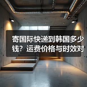 寄国际快递到韩国多少钱？运费价格与时效对比（图2）