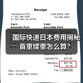 国际快递日本费用揭秘:首重续重怎么算?(图4) 国际快递日本费用揭秘:首重续重怎么算?(图4)