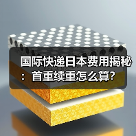 国际快递日本费用揭秘:首重续重怎么算?(图2) 国际快递日本费用揭秘:首重续重怎么算?(图2)
