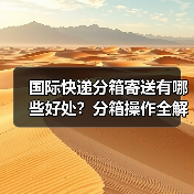 国际快递分箱寄送有哪些好处？分箱操作全解析（图4）