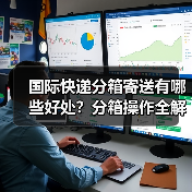 国际快递分箱寄送有哪些好处？分箱操作全解析（图3）