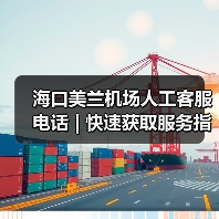 海口美兰机场人工客服电话 | 快速获取服务指南（图1）
