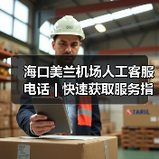 海口美兰机场人工客服电话 | 快速获取服务指南（图2）