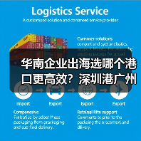 华南企业出海选哪个港口更高效?深圳港广州港宁波港对比分析(图2) 华南企业出海选哪个港口更高效?深圳港广州港宁波港对比分析(图2)