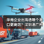 华南企业出海选哪个港口更高效？深圳港广州港宁波港对比分析