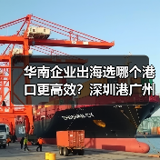 华南企业出海选哪个港口更高效?深圳港广州港宁波港对比分析(图4) 华南企业出海选哪个港口更高效?深圳港广州港宁波港对比分析(图4)