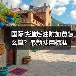 国际快递燃油附加费怎么算？最新费用标准（图2）