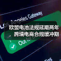 欧盟电池法规延期两年，跨境电商合规缓冲期需知（图3）