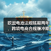欧盟电池法规延期两年，跨境电商合规缓冲期需知（图4）