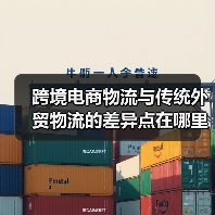 跨境电商物流与传统外贸物流的差异点在哪里（国际物流干货知识分享）（图4）