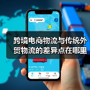 跨境电商物流与传统外贸物流的差异点在哪里（国际物流干货知识分享）（图3）