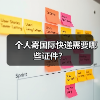 个人寄国际快递需要哪些证件？（图3）