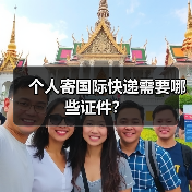个人寄国际快递需要哪些证件？（图1）