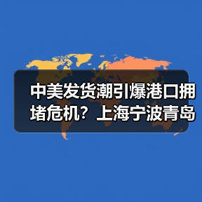 中美发货潮引爆港口拥堵危机？上海宁波青岛等港口延误加剧（图2）