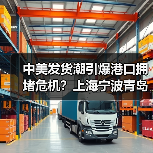 中美发货潮引爆港口拥堵危机？上海宁波青岛等港口延误加剧（图4）