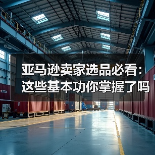 亚马逊卖家选品必看：这些基本功你掌握了吗？（图3）