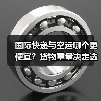 国际快递与空运哪个更便宜？货物重量决定选择（图1）