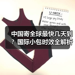 中国寄全球最快几天到？国际小包时效全解析（图3）