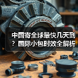 中国寄全球最快几天到？国际小包时效全解析（图1）