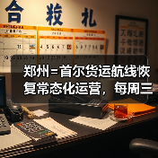 郑州=首尔货运航线恢复常态化运营，每周三班如何促豫韩贸易（图2）