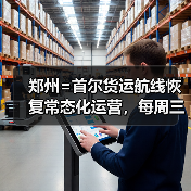 郑州=首尔货运航线恢复常态化运营，每周三班如何促豫韩贸易（图1）